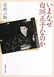 いまなぜ白洲正子なのか