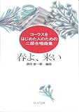 コーラスをはじめた人のための二部合唱曲集 春よ、来い