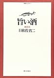 書評 旨い酒 (御馳走読本) by だまし売りNo