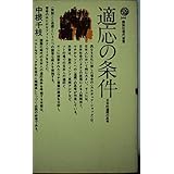 適応の条件 (講談社現代新書)