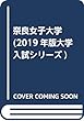 奈良女子大学 (2019年版大学入試シリーズ)