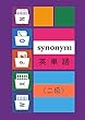 Synonym 英単語 《二級》