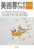美術界データブック2023