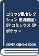 コミック乱セレクション 忠魂義胆: SPコミックス SPポケットワイド