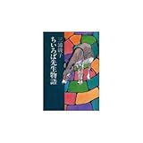 ちいろば先生物語