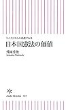 リベラリズムの系譜でみる　日本国憲法の価値 (朝日新書)