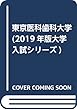 東京医科歯科大学 (2019年版大学入試シリーズ)
