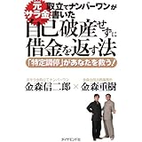 元サラ金取立てナンバーワンが書いた　自己破産せずに借金を返す法