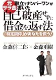 元サラ金取立てナンバーワンが書いた　自己破産せずに借金を返す法