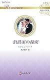 伯爵家の秘密 (ハーレクイン・ロマンス)