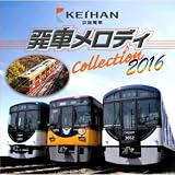 京阪電車 発車メロディ COLLECTION 2016