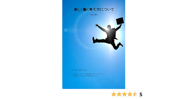 Amazon Co Jp 楽しく働く考え方について Ebook John 堀田 アラミス カーリーf 本