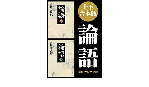 吉川幸次郎「論語上下」(朝日新聞社)⭕