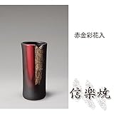 赤金彩花入 伝統的な味わいのある信楽焼き　花瓶　花入れ　和テイスト　陶器　日本製　信楽焼　花器　焼き