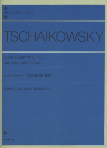 チャイコフスキー くるみ割り人形 [連弾] 解説付 全音ピアノライブラリー