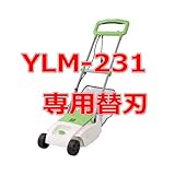 山善 リール式電気芝刈機 YLM-231専用 替刃 リール刃