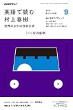 ＮＨＫラジオ 英語で読む村上春樹 世界のなかの日本文学 2016年 9月号 ［雑誌］ (NHKテキスト)