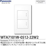【Panasonic】アドバンスシリーズ スイッチ・プレート組み合わせセット 埋込ほたるスイッチ(B)片切2個＋表示付ハンドルダブル2枚＋1連用スイッチプレート WTA7101W-0512-22W2