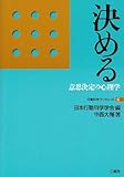 決める―意思決定の心理学