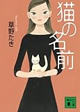 猫の名前