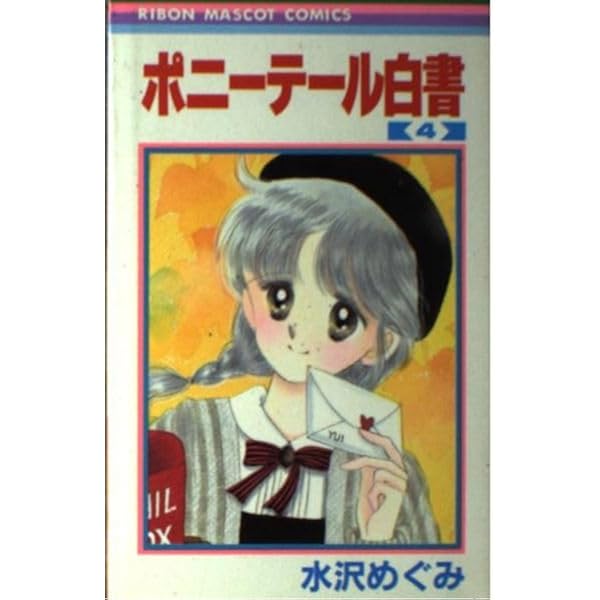 Amazon.co.jp: ポニーテール白書 1 (りぼんマスコットコミックス