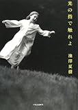光の指で触れよ