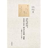 能美島の棋家棋伯石谷翁廣策―資料でたどる生涯 碁聖「本因坊秀策」碁譜普及者明治期圍碁「山陽道の覇者」