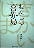 わたしの喜界島