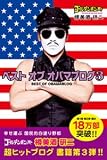 ベスト　オブ　オバマブログ3