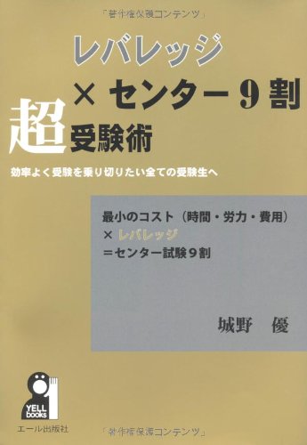レバレッジ×センター試験9割 超受験術 (YELL books) レバレッジ×センター試験9割 超受験術 (YELL books)