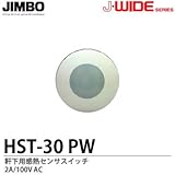 【JIMBO】J-WIDEシリーズ　軒下用感熱センサスイッチ(4線式)　HST-30 PW