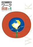 エデュケーショナルネットワーク　定期テスト対策　ワーク　国語　中1　光村図書版　NEW　2026年度版