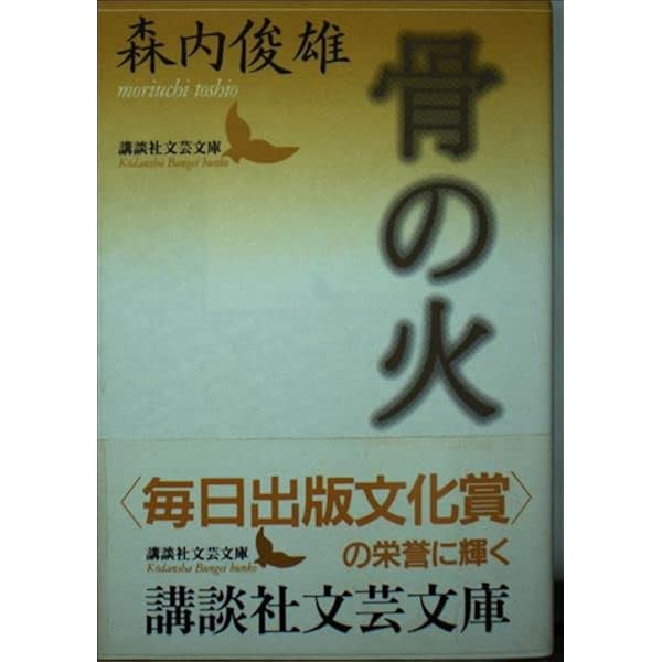 【中古】 骨川に行く/集英社/森内俊雄 Amazon.co.jp: 骨川に行く (集英社文庫) : 森内俊雄: 本