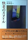 快老のスタイル