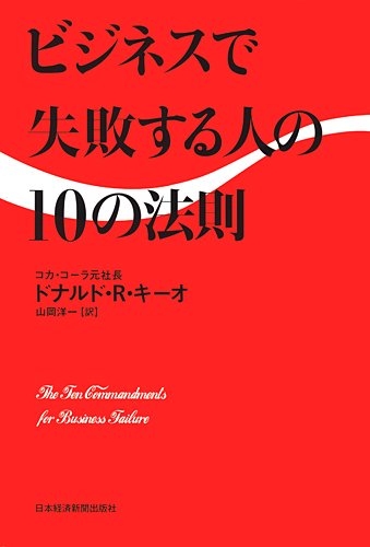ビジネスで失敗する人の10の法則 ビジネスで失敗する人の10の法則