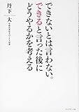 できないとは言わない。できると言った後にどうやるかを考える