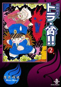 『妖怪始末人トラ・貧!!』2巻