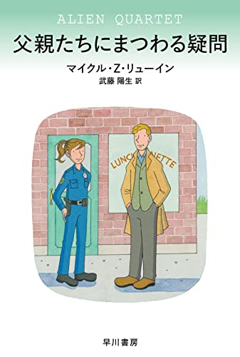 マイクル・Z・リューイン:父親たちにまつわる疑問 (ハヤカワ・ミステリ文庫)