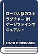 ローカル駅のストラクチャー (Nゲージファインマニュアル 4)