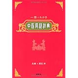 中医用語辞典: 一語でわかる