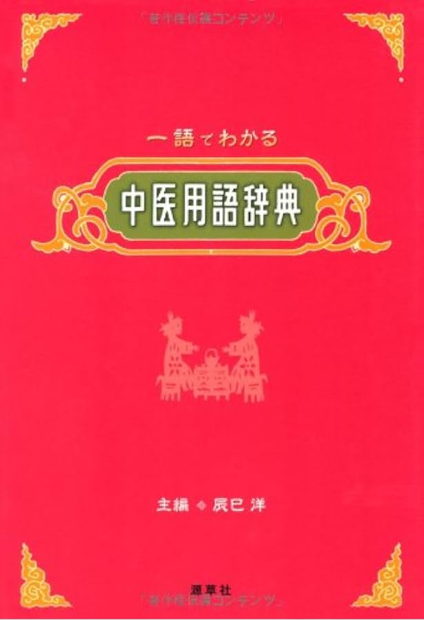 Amazon.co.jp: 中医基本用語辞典 : 高金亮, 劉桂平, 孟静岩: 本