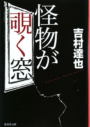 吉村達也:怪物が覗く窓 (集英社文庫)