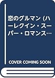 恋のグルマン (ハーレクイン・スーパー・ロマンス 107)