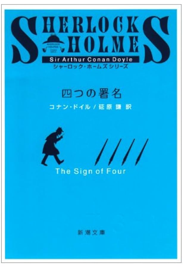シャーロック・ホームズの冒険 | コナン ドイル, Doyle,Arthur Conan