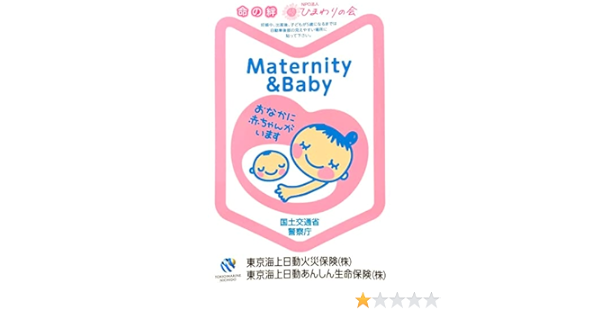 車用 マタニティーシール おなかに赤ちゃんがいます ステッカー ベビー 交通安全 シールタイプ ３枚セット インテリア デコレーション ベビー マタニティ 通販 Amazon