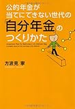 公的年金が当てにできない世代の「自分年金」のつくりかた