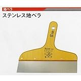 ０．６mm厚　広島　132-09　ステンレス地ベラ　９寸