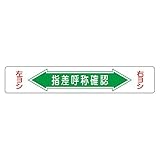 路面道路標識 指差呼称確認 路面-5【代引不可】 生活用品 インテリア 雑貨 文具 オフィス用品 その他の文具 オフィス用品 [並行輸入品]