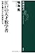 江戸の天才数学者: 世界を驚かせた和算家たち 江戸の天才数学者: 世界を驚かせた和算家たち