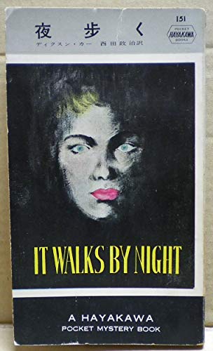 夜歩く (1954年) (世界探偵小説全集)